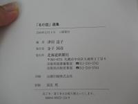 「北の話」選集