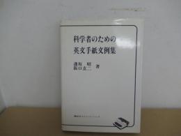 科学者のための英文手紙文例集