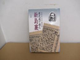 現代語で読む新島襄