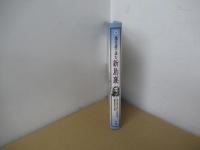 現代語で読む新島襄
