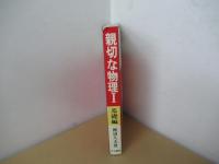 親切な物理Ⅰ