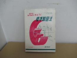 JIS にもとづく標準製図法