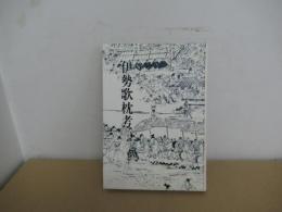 伊勢歌枕考 ＜三重県郷土資料叢書 第49集＞