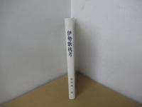 伊勢歌枕考 ＜三重県郷土資料叢書 第49集＞