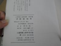 伊勢歌枕考 ＜三重県郷土資料叢書 第49集＞