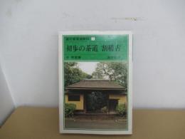 裏千家茶道教科　1　初歩の茶道 割稽古