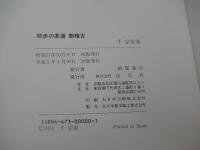 裏千家茶道教科　1　初歩の茶道 割稽古
