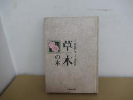 草木の本