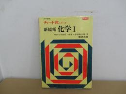 新総括　化学Ⅰ