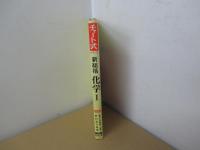 新総括　化学Ⅰ