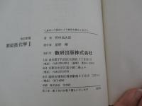 新総括　化学Ⅰ
