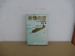 非情の空　ラバウル零戦隊始末