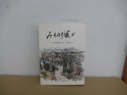 みちのり遥か　太平洋戦争戦没者二世がつづる昭和
