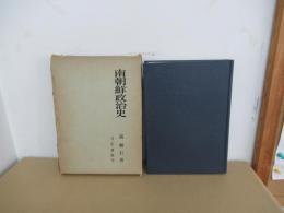 南朝鮮政治史
