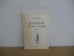 北京活中的“着(・zhe)”字新探