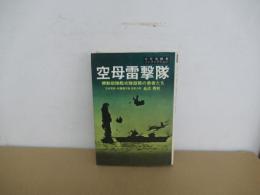 太平洋戦争ノンフィクション　空母雷撃隊