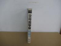 太平洋戦争ノンフィクション　空母雷撃隊