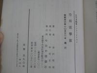 太平洋戦争ノンフィクション　空母雷撃隊