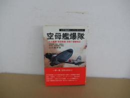 太平洋戦争ノンフィクション　空母艦爆隊