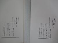 三國志と人間學　治乱興亡の原理　上下巻