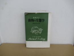 エルトン　動物の生態学