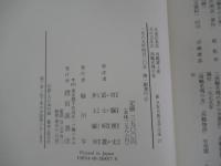 新日本古典文学大系　77　武道伝来記　西鶴置土産，万の文反古　西鶴名残の友