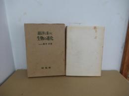 遺伝学に基づく生物の進化
