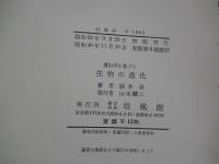 遺伝学に基づく生物の進化