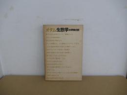 オダム　生態学