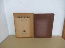 日本漢文学史論考
