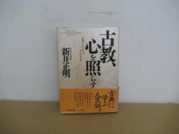 古教、心を照らす