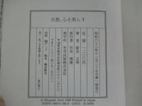 古教、心を照らす