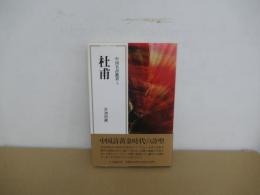 中国名詩鑑賞 4　杜甫