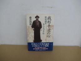 銭形平次の心　野村胡堂　あらえびす伝