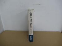 銭形平次の心　野村胡堂　あらえびす伝