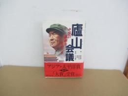 廬山会議　中国の運命を定めた日