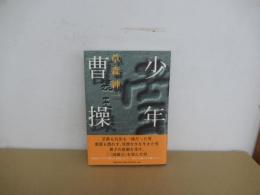 少年曹操