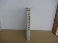 主体の神様に従って