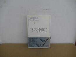 澁澤龍彦コレクション2　オブジェを求めて