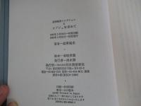 澁澤龍彦コレクション2　オブジェを求めて