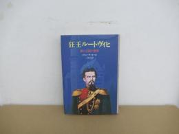 狂王ルートヴィヒ　夢の王国の黄昏