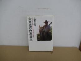 大草原の吟遊詩人