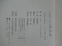プロヴァンスの青い空と海