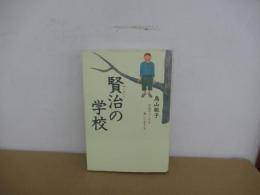 賢治の学校