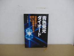 青色発光ダイオード　日亜化学と若い技術者たちが創った