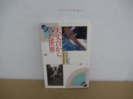 天文台からみた世界