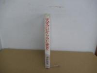 天文台からみた世界