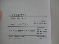 オーロラを追いかけて