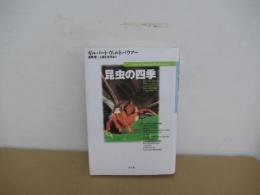 昆虫の四季