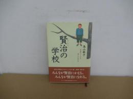賢治の学校